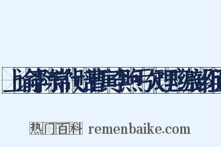 上谕李陈常代赔曹寅李煦亏欠理应缴部组词是什么意思的图片